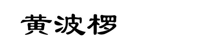 黄波椤