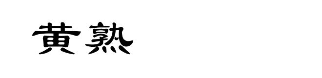 黄熟