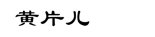 黄片儿