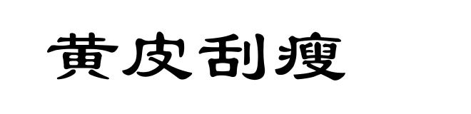 黄皮刮瘦