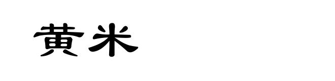 黄米