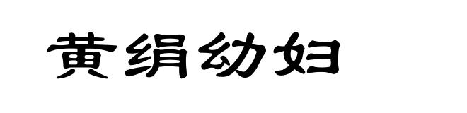黄绢幼妇