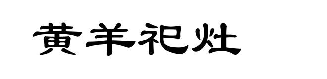 黄羊祀灶