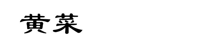 黄菜