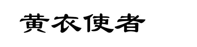 黄衣使者