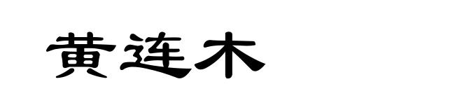 黄连木