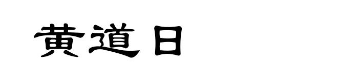 黄道日