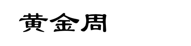 黄金周
