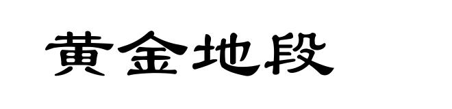 黄金地段