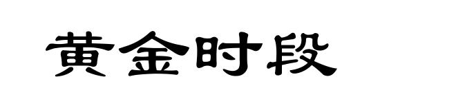黄金时段