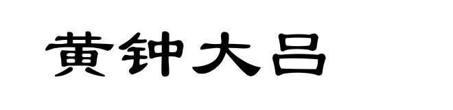 黄钟大吕