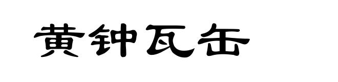黄钟瓦缶