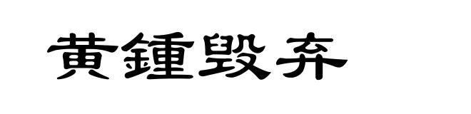 黄锺毁弃