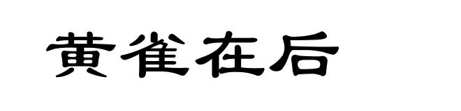 黄雀在后
