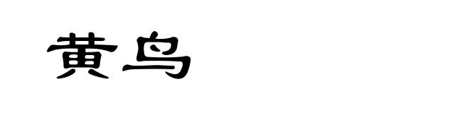 黄鸟