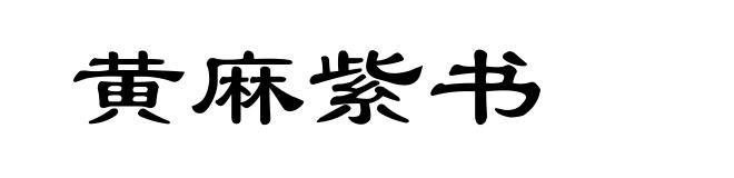 黄麻紫书