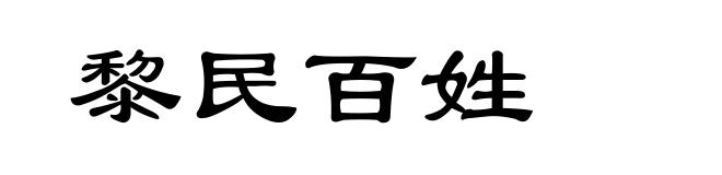 黎民百姓