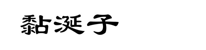 黏涎子
