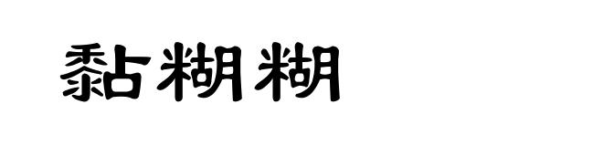 黏糊糊