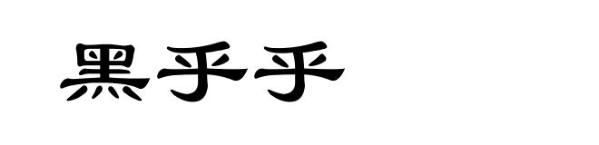 黑乎乎