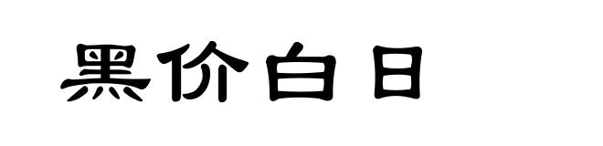黑价白日