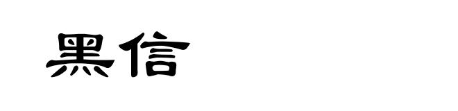 黑信