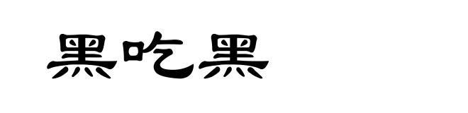 黑吃黑