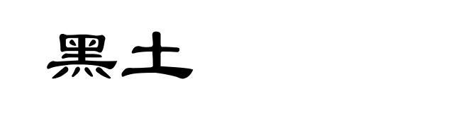 黑土