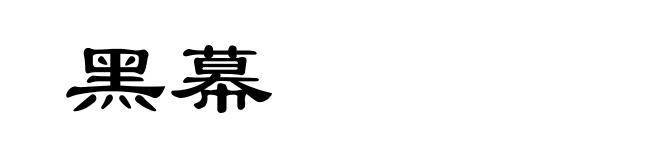 黑幕