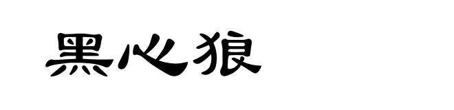 黑心狼