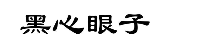 黑心眼子