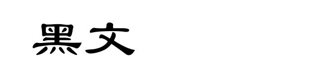 黑文