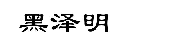 黑泽明