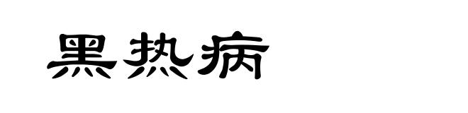 黑热病