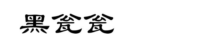 黑瓮瓮