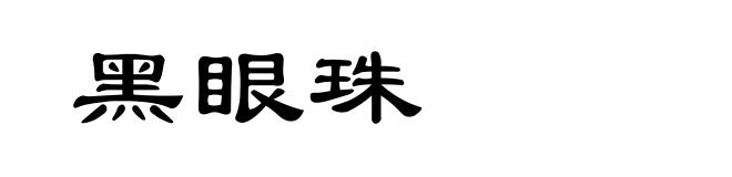黑眼珠