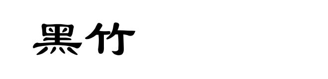 黑竹