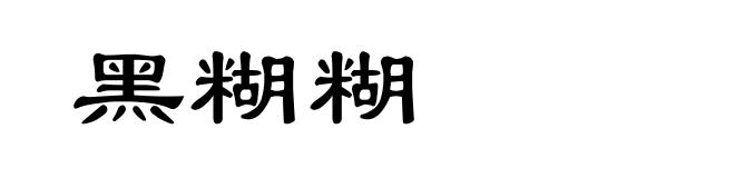黑糊糊