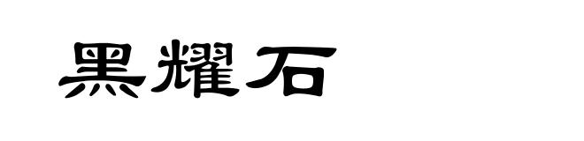 黑耀石