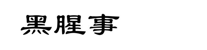 黑腥事