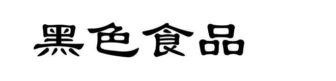 黑色食品