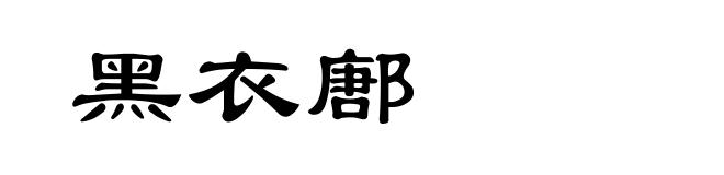 黑衣鄌