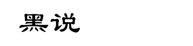 黑说