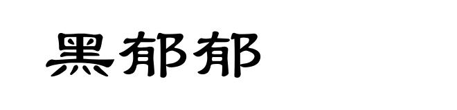 黑郁郁