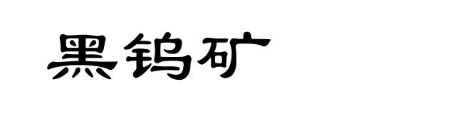 黑钨矿