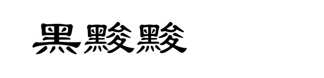 黑黢黢