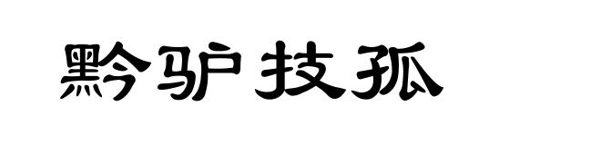 黔驴技孤