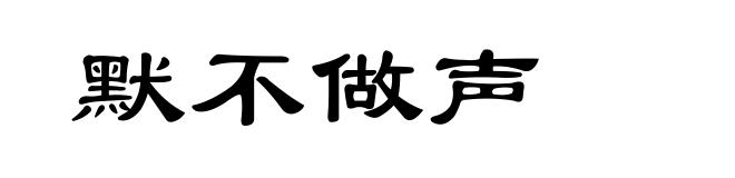 默不做声