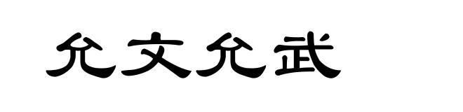 允文允武