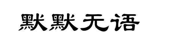 默默无语